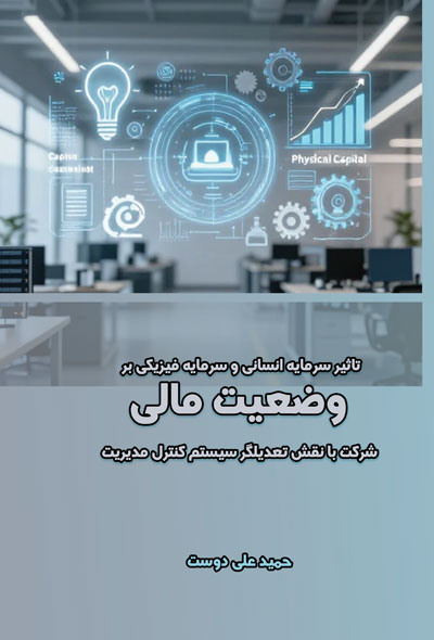 تاثیر سرمایه انسانی و سرمایه فیزیکی بر وضعیت مالی شرکت با نقش تعدیلگر سیستم کنترل مدیریت